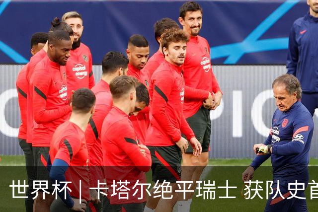 世界杯 | 卡塔尔绝平瑞士 获队史首个世界杯积分