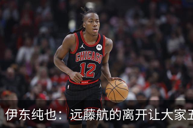 伊东纯也：远藤航的离开让大家五味杂陈，与荷兰的比赛要做好开局