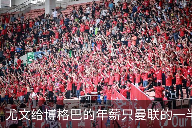 尤文给博格巴的年薪只曼联的一半 他不着急做决定