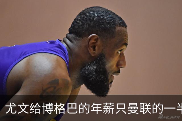 尤文给博格巴的年薪只曼联的一半 他不着急做决定