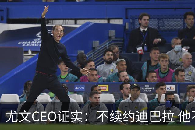 尤文CEO证实：不续约迪巴拉 他不再是球队的核心