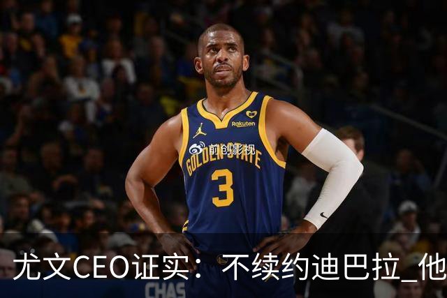 尤文CEO证实：不续约迪巴拉 他不再是球队的核心