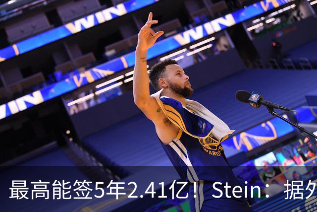 最高能签5年2.41亿！Stein：据外界预测湖人将在休赛期续约里夫斯