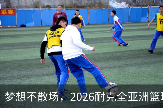 梦想不散场，2026耐克全亚洲篮球训练营顺利落幕