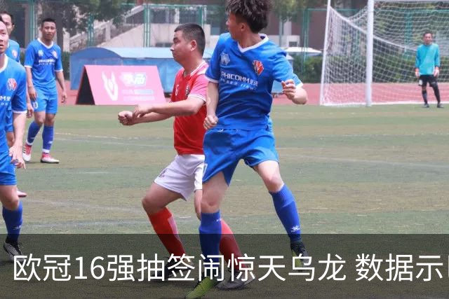欧冠16强抽签闹惊天乌龙 数据示巴黎难称夺冠大热