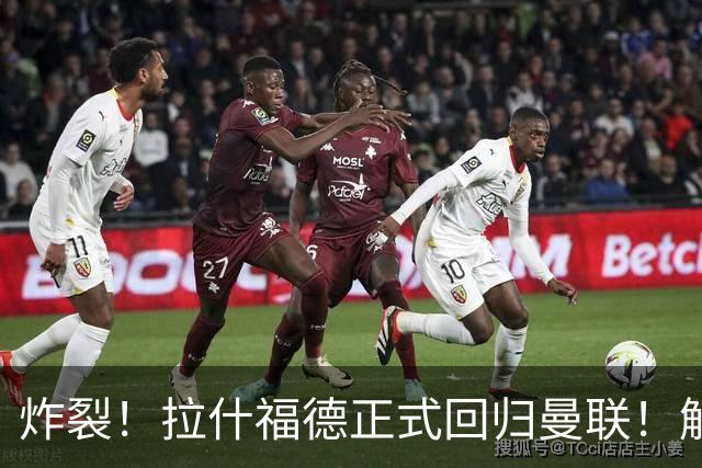 炸裂！拉什福德正式回归曼联！解约条款曝光