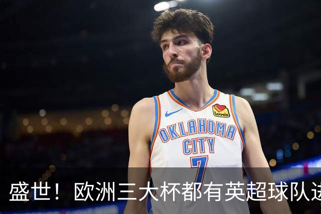 盛世！欧洲三大杯都有英超球队进4强 五大联赛唯一