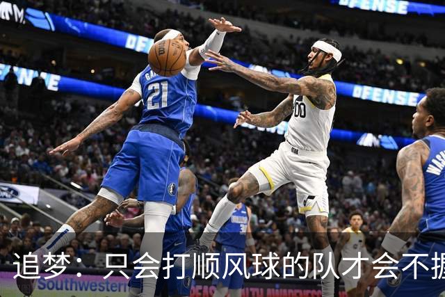 追梦：只会打顺风球的队才会不握手就落荒而逃 就像火箭和快船