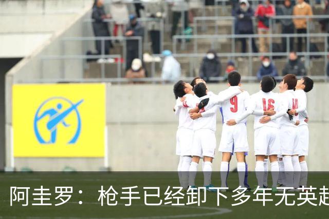 阿圭罗：枪手已经卸下多年无英超冠军的包袱，现在多了冠军的底气