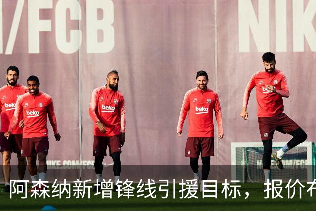 阿森纳新增锋线引援目标，报价布鲁日边锋，两赛季43球45助攻