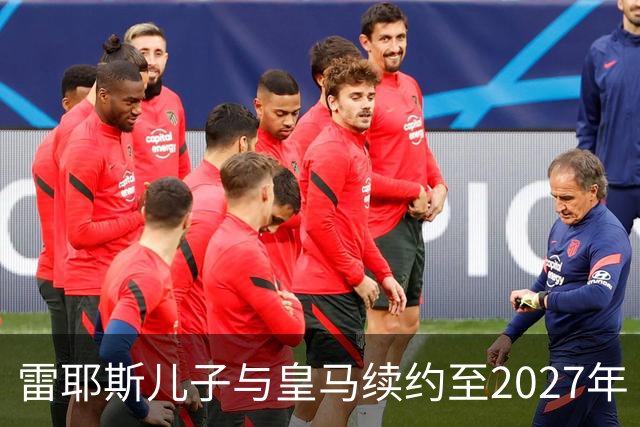 雷耶斯儿子与皇马续约至2027年