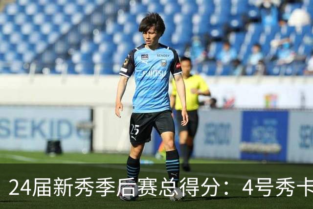 24届新秀季后赛总得分：4号秀卡斯尔412分断层领跑 探花谢泼德第7