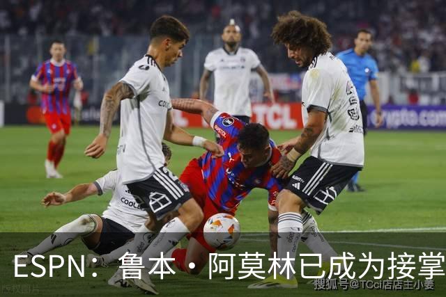 ESPN：鲁本·阿莫林已成为接掌AC米兰帅位的领跑者